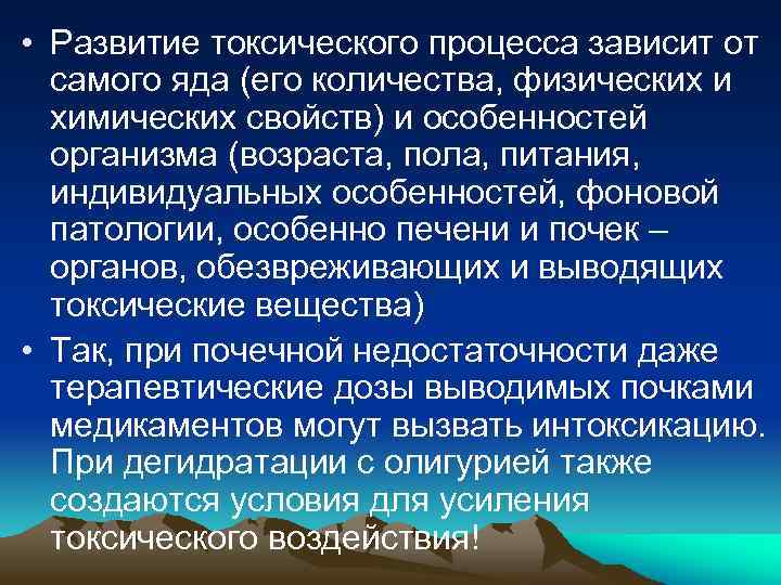  • Развитие токсического процесса зависит от самого яда (его количества, физических и химических
