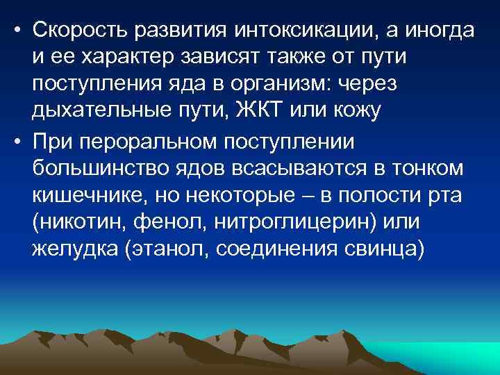  • Скорость развития интоксикации, а иногда и ее характер зависят также от пути