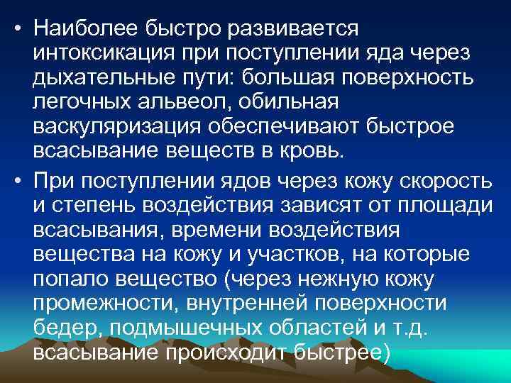  • Наиболее быстро развивается интоксикация при поступлении яда через дыхательные пути: большая поверхность