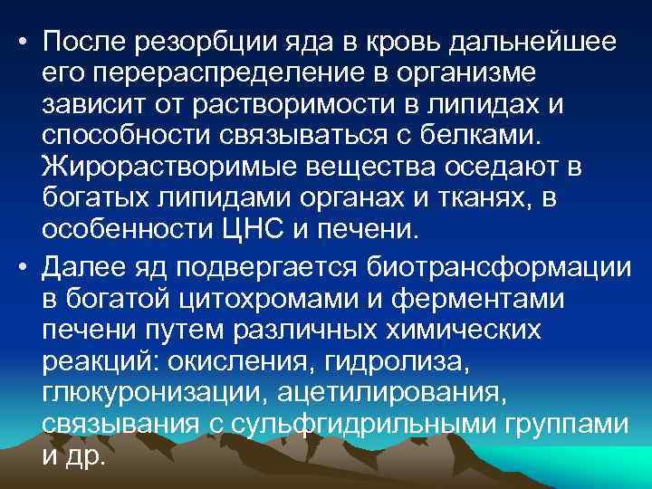  • После резорбции яда в кровь дальнейшее его перераспределение в организме зависит от