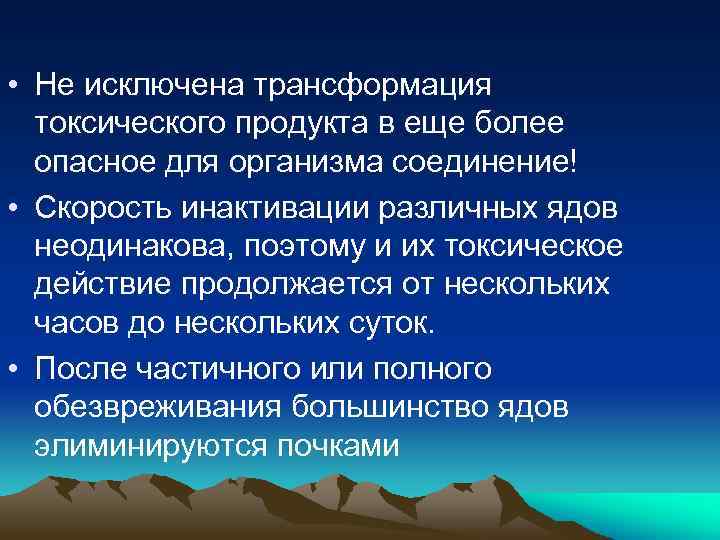  • Не исключена трансформация токсического продукта в еще более опасное для организма соединение!