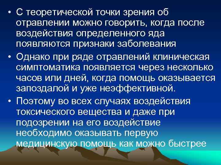  • С теоретической точки зрения об отравлении можно говорить, когда после воздействия определенного