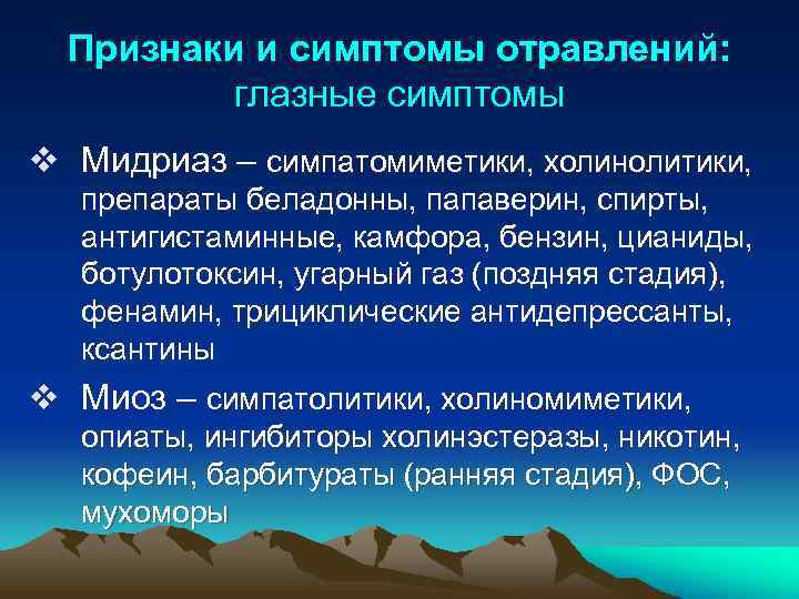 Признаки и симптомы отравлений: глазные симптомы v Мидриаз – симпатомиметики, холинолитики, препараты беладонны, папаверин,