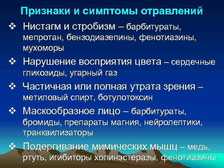 Признаки и симптомы отравлений v Нистагм и стробизм – барбитураты, мепротан, бензодиазепины, фенотиазины, мухоморы