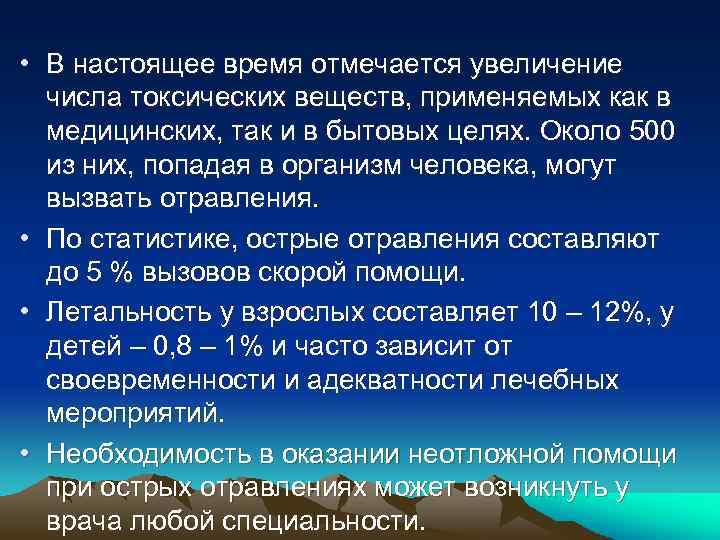  • В настоящее время отмечается увеличение числа токсических веществ, применяемых как в медицинских,