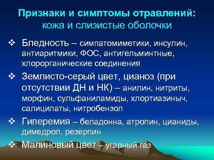 Признаки и симптомы отравлений: кожа и слизистые оболочки v Бледность – симпатомиметики, инсулин, антиаритмики,