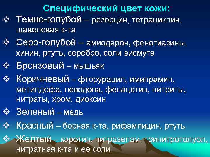 Специфический цвет кожи: v Темно-голубой – резорцин, тетрациклин, щавелевая к-та v Серо-голубой – амиодарон,