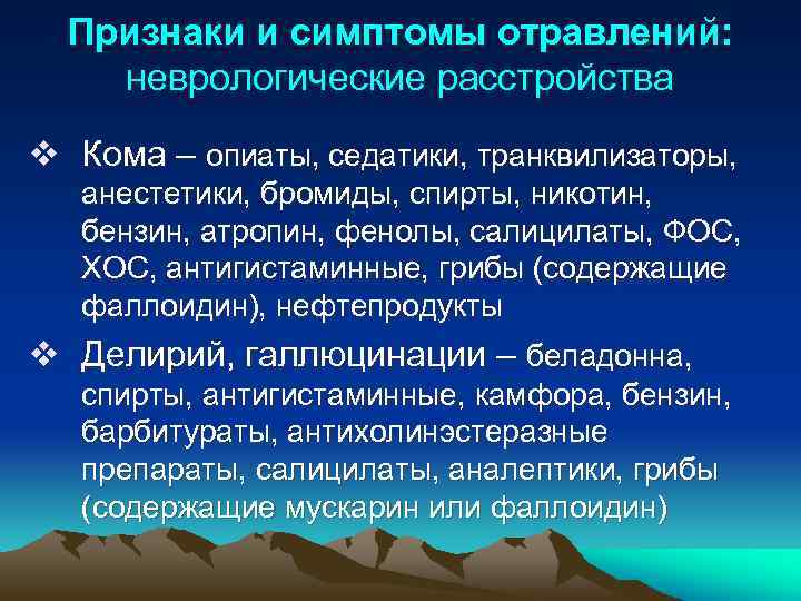 Признаки и симптомы отравлений: неврологические расстройства v Кома – опиаты, седатики, транквилизаторы, анестетики, бромиды,