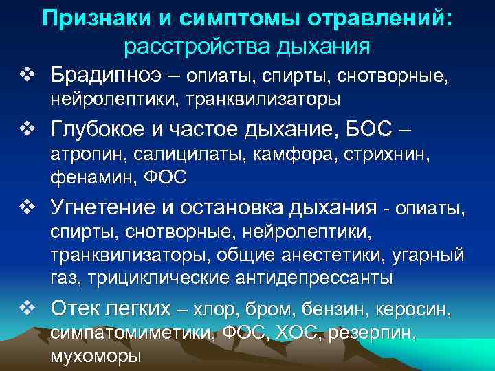 Признаки и симптомы отравлений: расстройства дыхания v Брадипноэ – опиаты, спирты, снотворные, нейролептики, транквилизаторы