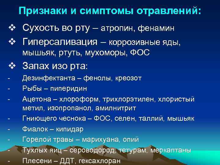 Признаки и симптомы отравлений: v Сухость во рту – атропин, фенамин v Гиперсаливация –