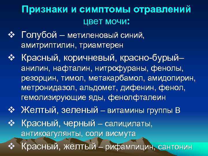Признаки и симптомы отравлений цвет мочи: v Голубой – метиленовый синий, амитриптилин, триамтерен v