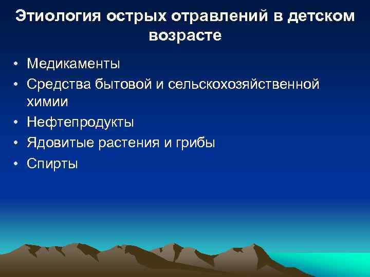 Этиология острых отравлений в детском возрасте • Медикаменты • Средства бытовой и сельскохозяйственной химии