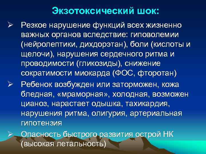 Экзотоксический шок: Ø Резкое нарушение функций всех жизненно важных органов вследствие: гиповолемии (нейролептики, дихдорэтан),