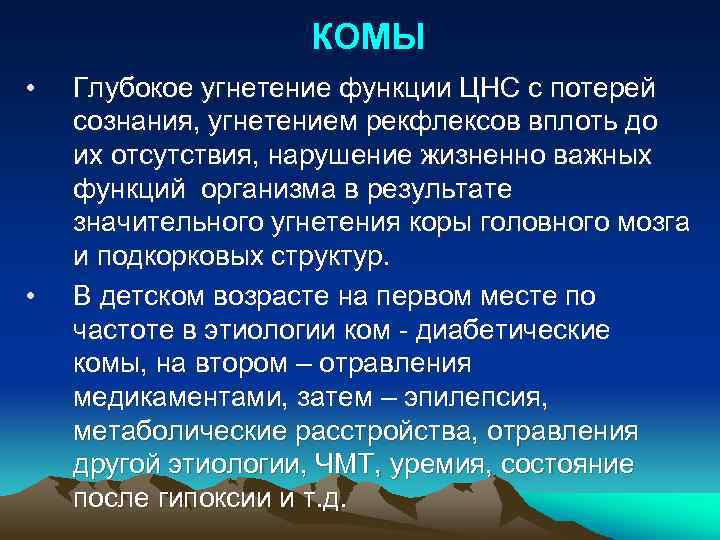 КОМЫ • • Глубокое угнетение функции ЦНС с потерей сознания, угнетением рекфлексов вплоть до