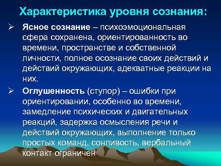 Характеристика уровня сознания: Ø Ясное сознание – психоэмоциональная сфера сохранена, ориентированность во времени, пространстве