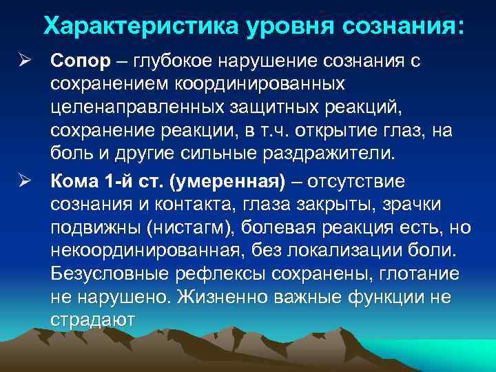 Характеристика уровня сознания: Ø Сопор – глубокое нарушение сознания с сохранением координированных целенаправленных защитных