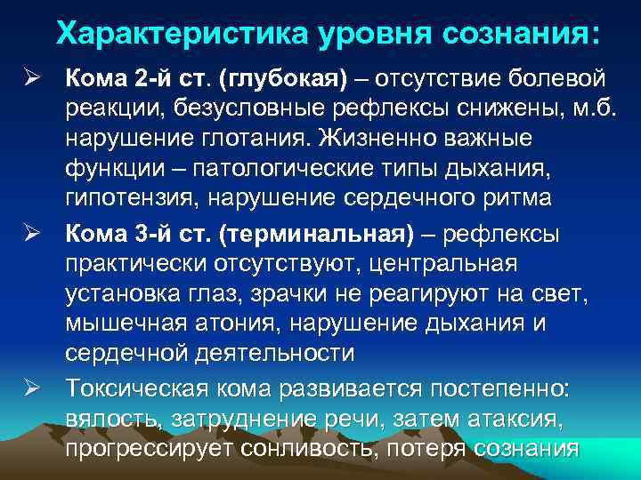 Характеристика уровня сознания: Ø Кома 2 -й ст. (глубокая) – отсутствие болевой реакции, безусловные