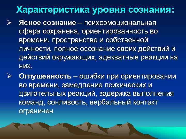 Характеристика уровня сознания: Ø Ясное сознание – психоэмоциональная сфера сохранена, ориентированность во времени, пространстве