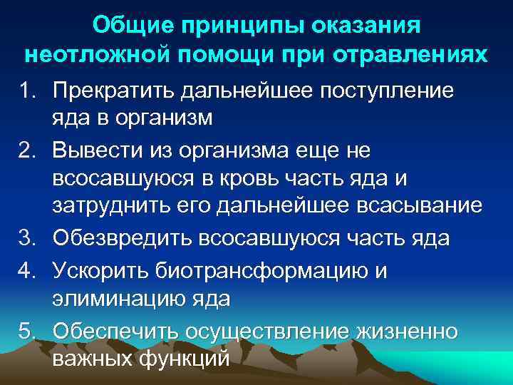 Общие принципы оказания неотложной помощи при отравлениях 1. Прекратить дальнейшее поступление 2. 3. 4.