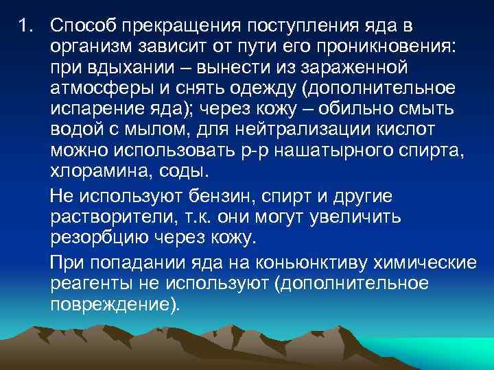 1. Способ прекращения поступления яда в организм зависит от пути его проникновения: при вдыхании