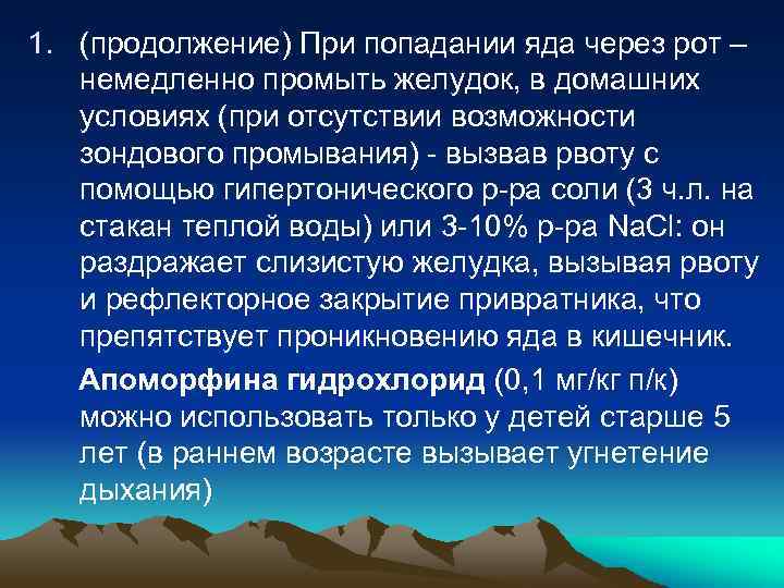 1. (продолжение) При попадании яда через рот – немедленно промыть желудок, в домашних условиях