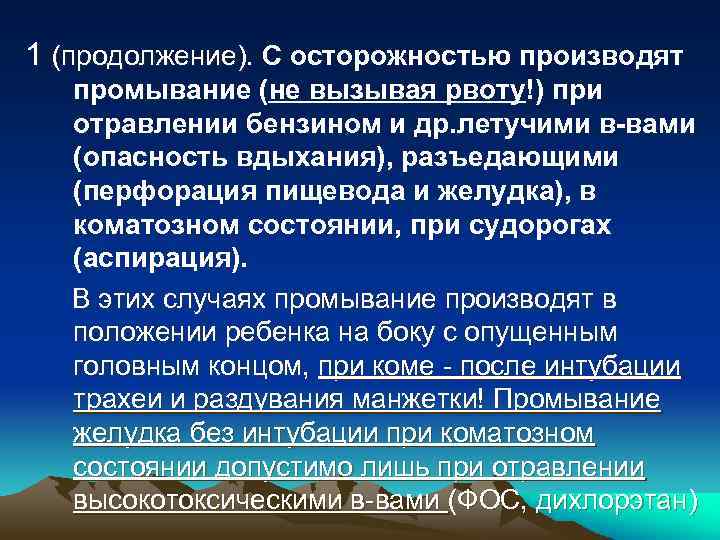 1 (продолжение). С осторожностью производят промывание (не вызывая рвоту!) при отравлении бензином и др.