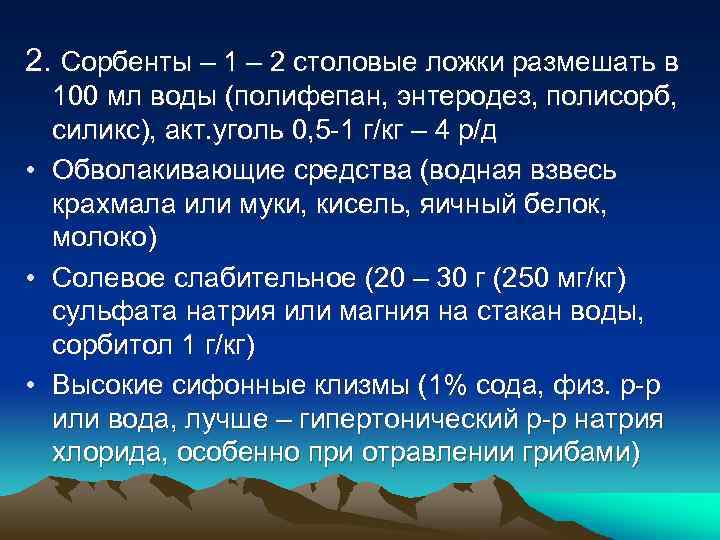 2. Сорбенты – 1 – 2 столовые ложки размешать в • • • 100