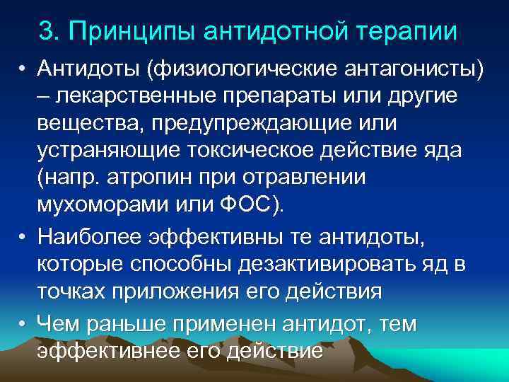 3. Принципы антидотной терапии • Антидоты (физиологические антагонисты) – лекарственные препараты или другие вещества,