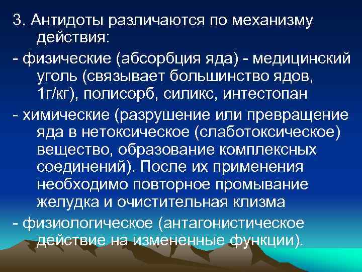 3. Антидоты различаются по механизму действия: - физические (абсорбция яда) - медицинский уголь (связывает