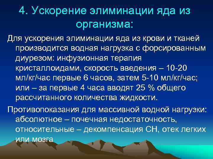 4. Ускорение элиминации яда из организма: Для ускорения элиминации яда из крови и тканей
