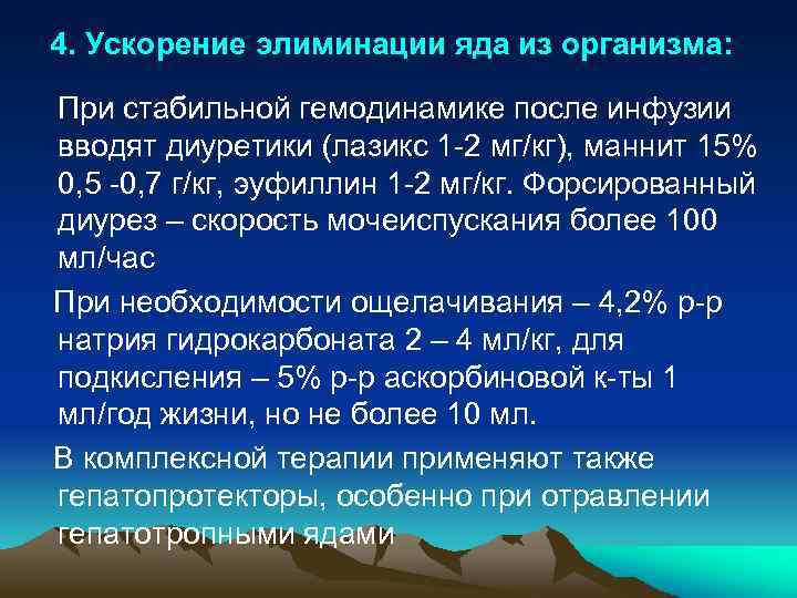 4. Ускорение элиминации яда из организма: При стабильной гемодинамике после инфузии вводят диуретики (лазикс