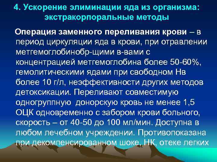 4. Ускорение элиминации яда из организма: экстракорпоральные методы Операция заменного переливания крови – в