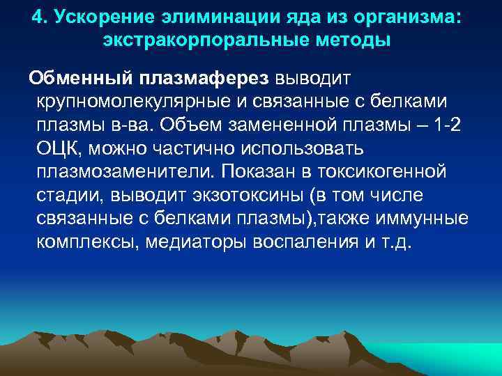 4. Ускорение элиминации яда из организма: экстракорпоральные методы Обменный плазмаферез выводит крупномолекулярные и связанные