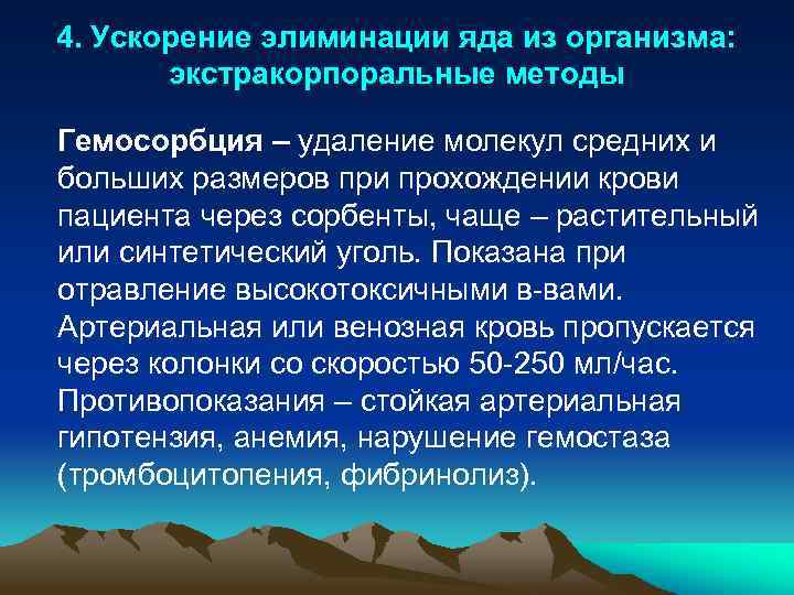 4. Ускорение элиминации яда из организма: экстракорпоральные методы Гемосорбция – удаление молекул средних и