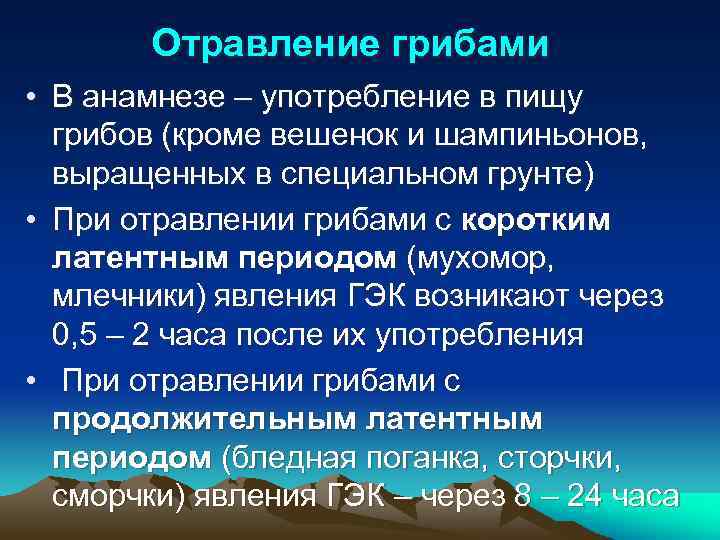 Отравление грибами • В анамнезе – употребление в пищу грибов (кроме вешенок и шампиньонов,
