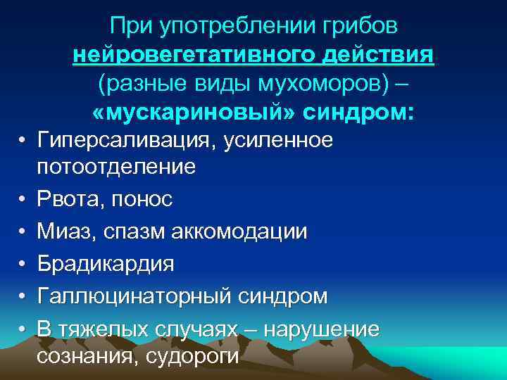 При употреблении грибов нейровегетативного действия (разные виды мухоморов) – «мускариновый» синдром: • Гиперсаливация, усиленное