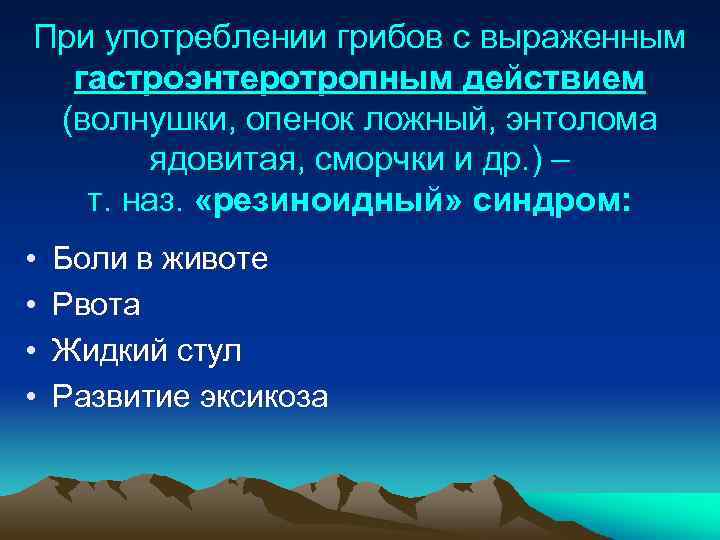 При употреблении грибов с выраженным гастроэнтеротропным действием (волнушки, опенок ложный, энтолома ядовитая, сморчки и