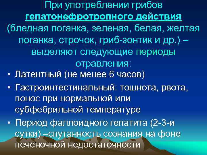 При употреблении грибов гепатонефротропного действия (бледная поганка, зеленая, белая, желтая поганка, строчок, гриб-зонтик и