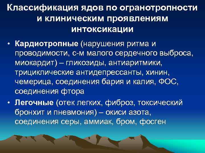 Классификация ядов по огранотропности и клиническим проявлениям интоксикации • Кардиотропные (нарушения ритма и проводимости,