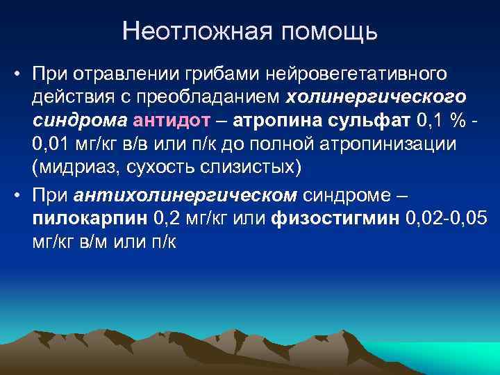 Неотложная помощь • При отравлении грибами нейровегетативного действия с преобладанием холинергического синдрома антидот –