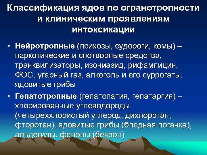 Классификация ядов по огранотропности и клиническим проявлениям интоксикации • Нейротропные (психозы, судороги, комы) –