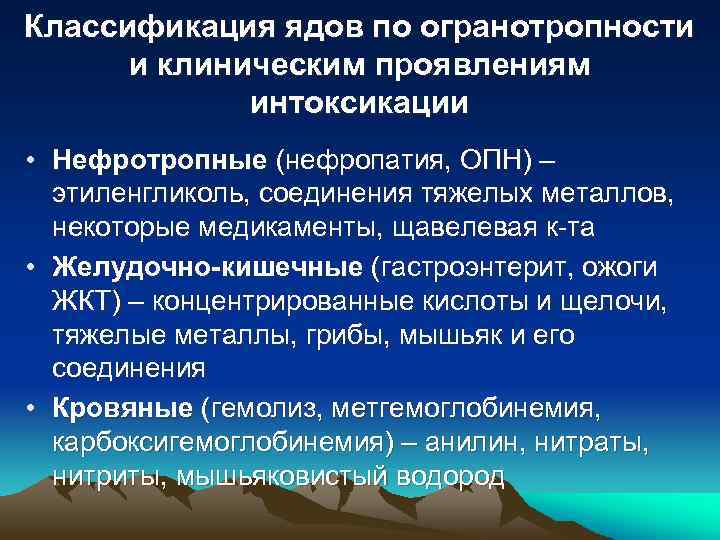 Классификация ядов по огранотропности и клиническим проявлениям интоксикации • Нефротропные (нефропатия, ОПН) – этиленгликоль,