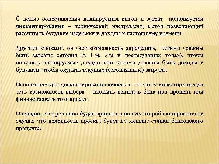 С целью сопоставления планируемых выгод и затрат используется дисконтирование – технический инструмент, метод позволяющий