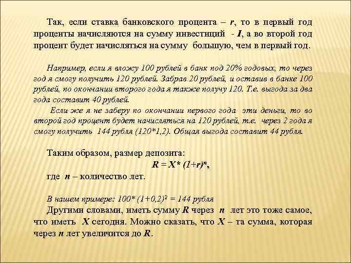 Так, если ставка банковского процента – r, то в первый год проценты начисляются на