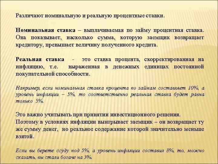 Различают номинальную и реальную процентные ставки. Номинальная ставка – выплачиваемая по займу процентная ставка.