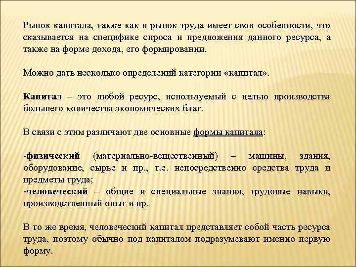 Рынок капитала, также как и рынок труда имеет свои особенности, что сказывается на специфике