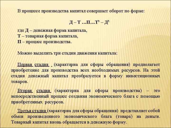 В процессе производства капитал совершает оборот по форме: Д – Т …П…Т’ – Д’