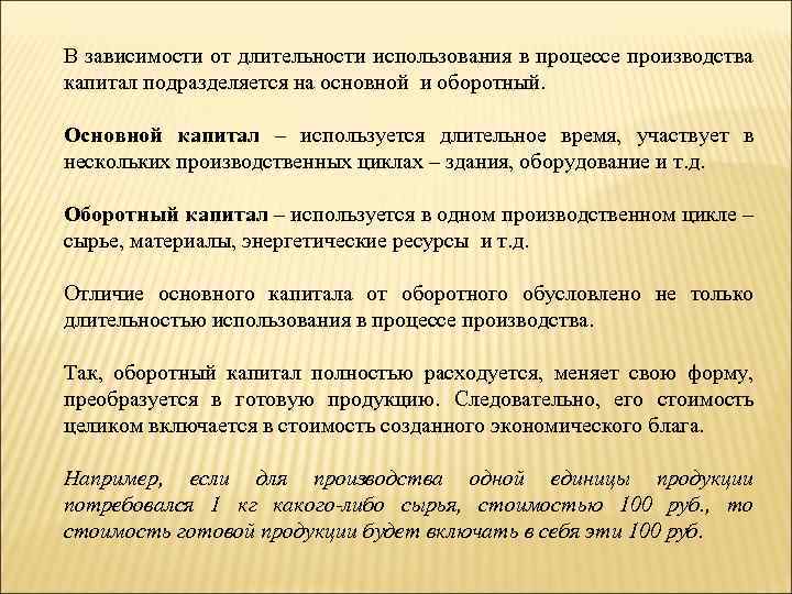 В зависимости от длительности использования в процессе производства капитал подразделяется на основной и оборотный.