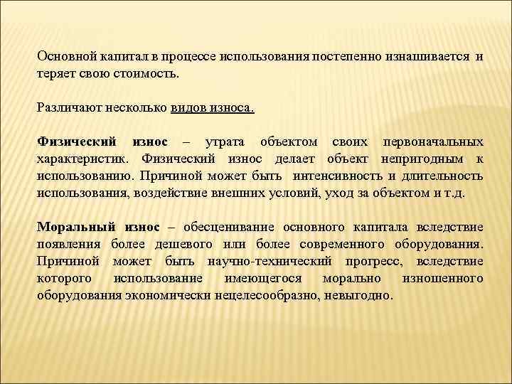 Основной капитал в процессе использования постепенно изнашивается и теряет свою стоимость. Различают несколько видов