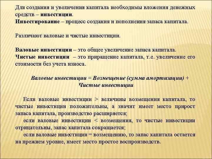 Для создания и увеличения капитала необходимы вложения денежных средств – инвестиции. Инвестирование – процесс